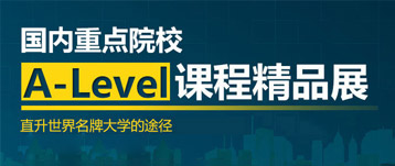 直升世界名校A-level课程
